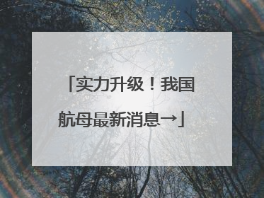 实力升级！我国航母最新消息→